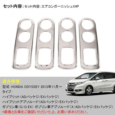 ホンダ オデッセイ ハイブリット ルームランプ ガーニッシュ カバー 4P エアコン ガーニッシュ カスタム パーツ アクセサリー 内装 ドレスアップ ODYSSEY - VULCANS