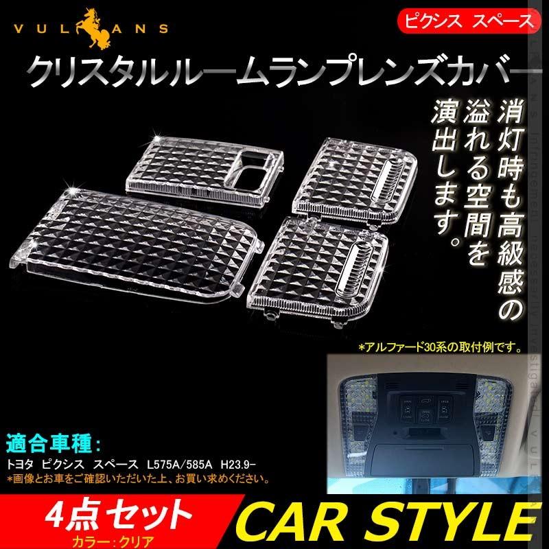 ピクシス スペース クリスタルルームランプレンズカバー 4PCS ルームランプレンズカバー 消灯時も高級感あふれる 室内灯 内装 パーツ カスタム - VULCANS