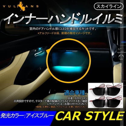 スカイライン インナーハンドルイルミ アイスブルー インサイド ドアハンドルカバー 4PCS LEDイルミネーション ドアノブ 内装 SKYLINE 電装 パーツ カスタム - VULCANS
