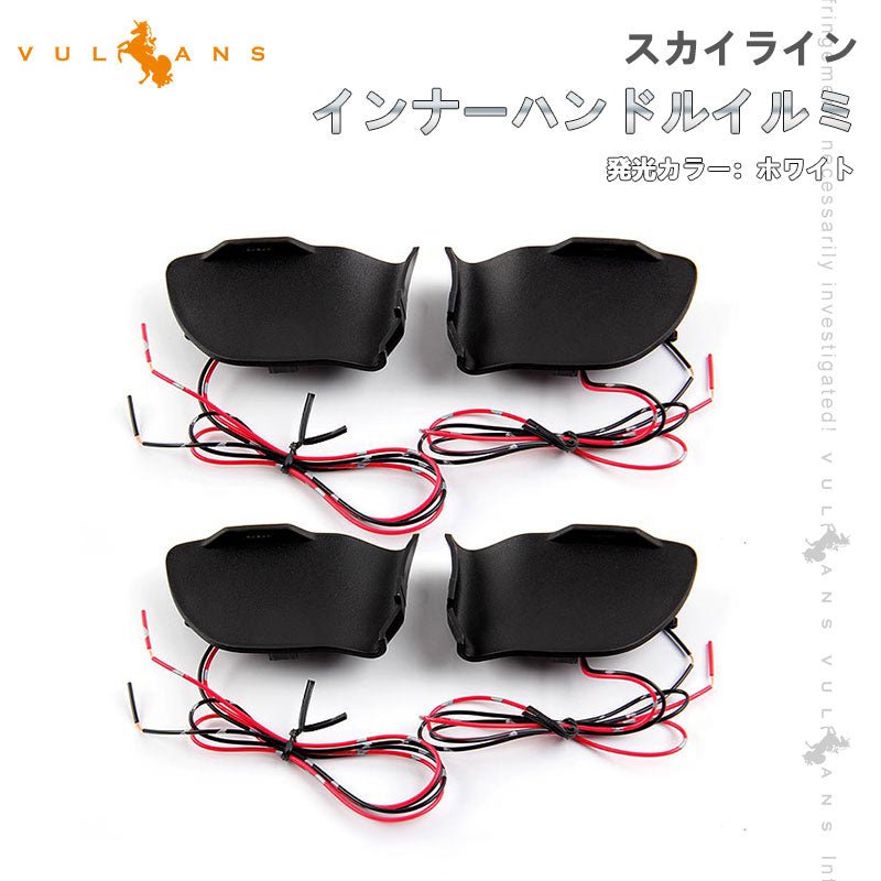 スカイライン インナーハンドルイルミ ホワイト インサイド ドアハンドルカバー 4PCS LEDイルミネーション ドアノブ 内装 SKYLINE 電装 パーツ カスタム - VULCANS