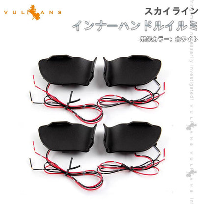 スカイライン インナーハンドルイルミ ホワイト インサイド ドアハンドルカバー 4PCS LEDイルミネーション ドアノブ 内装 SKYLINE 電装 パーツ カスタム - VULCANS