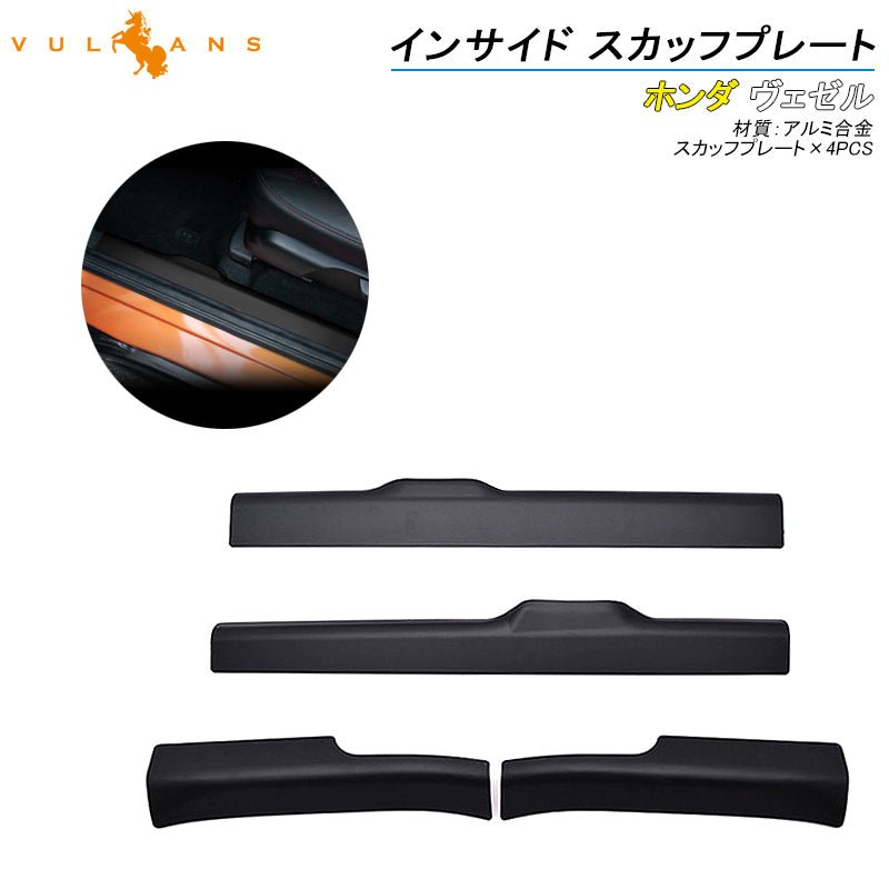 ホンダ ヴェゼル ハイブリット インナー スカッフプレート ステップガード 4PCS VEZEL RU1 RU2 RU3 RU4 ステップガーニッシュ カスタム パーツ アクセサリー - VULCANS