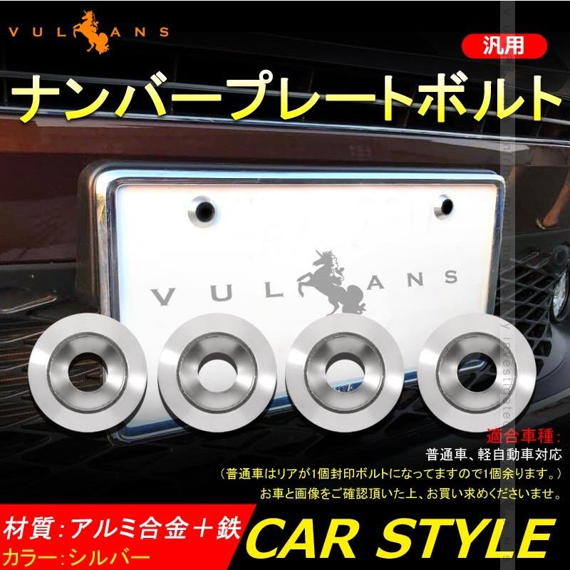 汎用 ライセンスプレート ボルト 封印 軽自動車 普通車 アルミ合金 ナンバーボルトリング 4個set シルバー パーツ カスタム エアロ アクセサリー - VULCANS