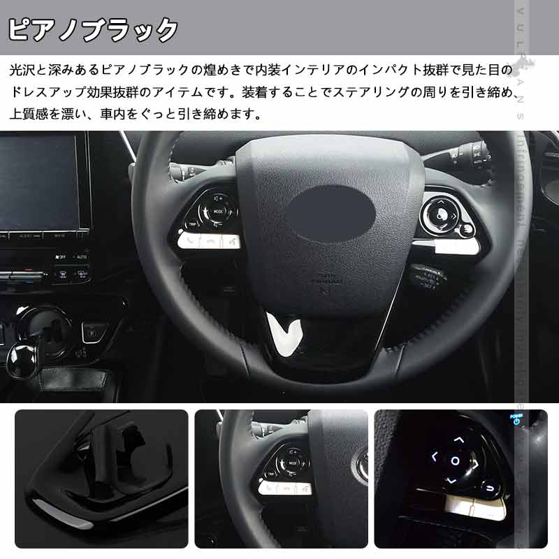 プリウス50系 ステアリングスイッチパネル スイッチありタイプ インテリアパネル 3D立体パネル ウッドパネル ピアノブラック 3枚 内装 パーツ ドレスアップ - VULCANS