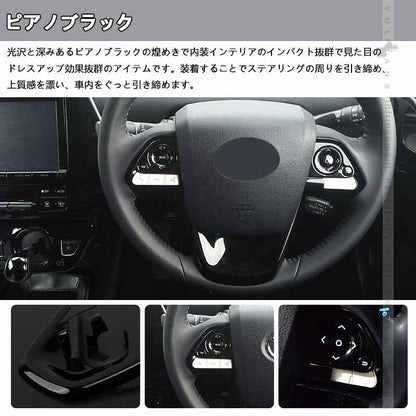 プリウス50系 ステアリングスイッチパネル スイッチありタイプ インテリアパネル 3D立体パネル ウッドパネル ピアノブラック 3枚 内装 パーツ ドレスアップ - VULCANS