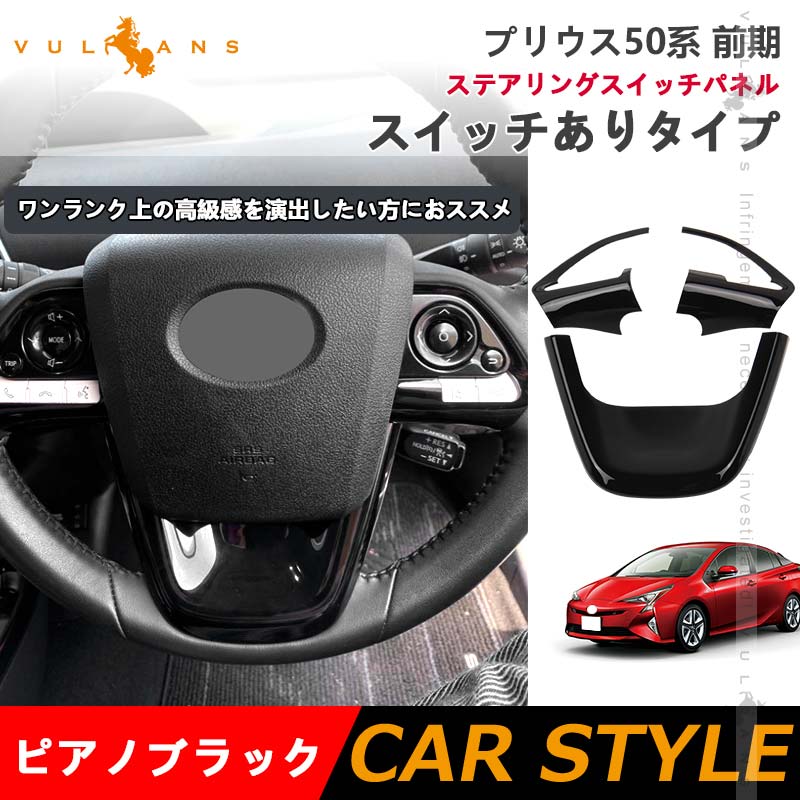 プリウス50系 ステアリングスイッチパネル スイッチありタイプ インテリアパネル 3D立体パネル ウッドパネル ピアノブラック 3枚 内装 パーツ ドレスアップ - VULCANS
