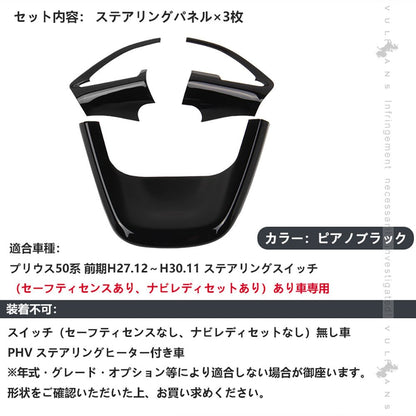 プリウス50系 ステアリングスイッチパネル スイッチありタイプ インテリアパネル 3D立体パネル ウッドパネル ピアノブラック 3枚 内装 パーツ ドレスアップ - VULCANS