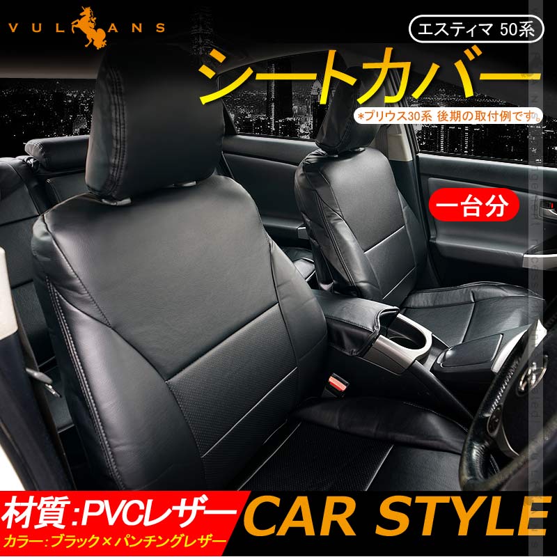 エスティマ 50系 シートカバー ブラック×パンチングレザー 汚れ防止 車 内装 パーツ カスタム アクセサリー ドレスアップ シートカバー - VULCANS