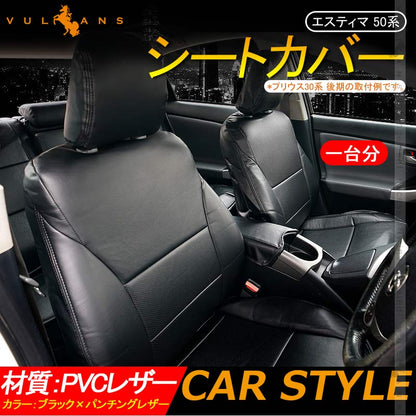 エスティマ 50系 シートカバー ブラック×パンチングレザー 汚れ防止 車 内装 パーツ カスタム アクセサリー ドレスアップ シートカバー - VULCANS