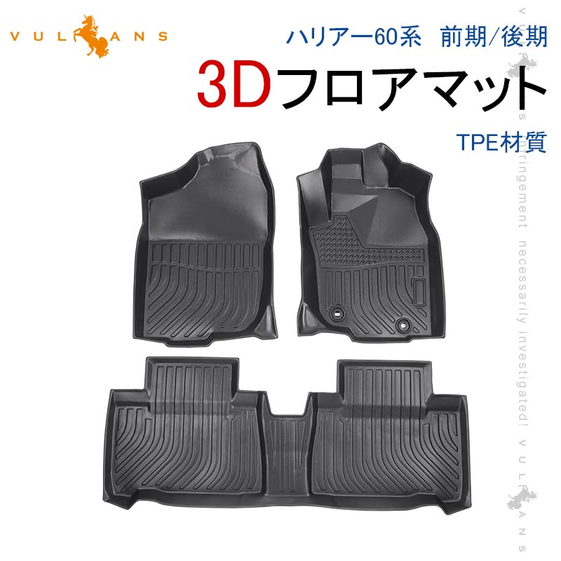 ハリアー60系 前期/後期 3Dフロアマット 3枚 TPE材質 立体成型 カーマット ズレ防止 内装 カスタム パーツ 消臭 抗菌効果 用品 トランクマット セカンドシート - VULCANS