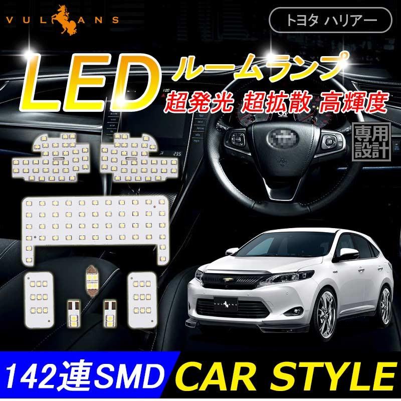 トヨタ ハリアー 60系 LEDルームランプ ラゲッジランプ 8点set HARRIER ZSU60/ZSU65/AVU65 室内灯 ルーム球 工具付カスタムアクセサリー - VULCANS