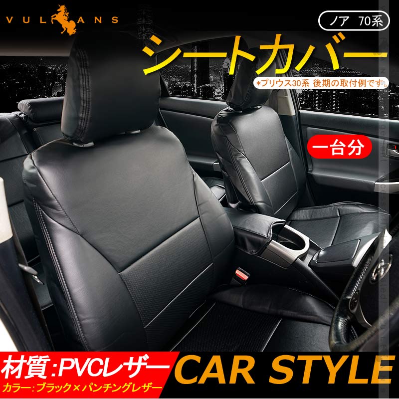 ノア 70系 シートカバー ブラック×パンチングレザー 汚れ防止 車 内装 パーツ カスタム アクセサリー ドレスアップ シートカバー - VULCANS