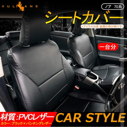 ノア 70系 シートカバー ブラック×パンチングレザー 汚れ防止 車 内装 パーツ カスタム アクセサリー ドレスアップ シートカバー - VULCANS