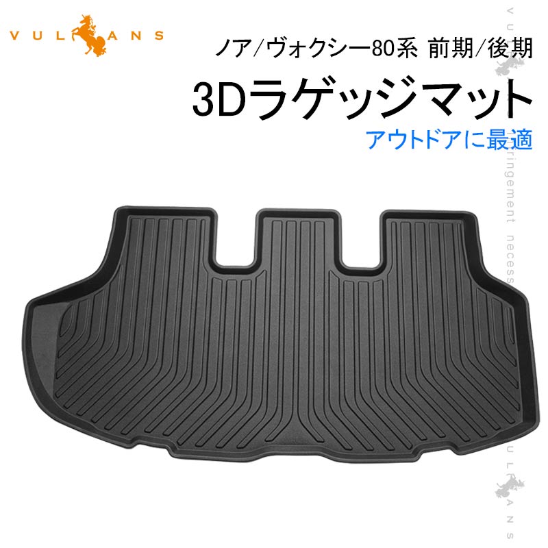 ノア/ヴォクシー 80系 前期 後期 3D ラゲッジマット 立体 カーゴマット TPV素材 フロアマット 防水 防汚 カスタム パーツ 内装品 荷室 アクセサリー NOAH VOXY - VULCANS