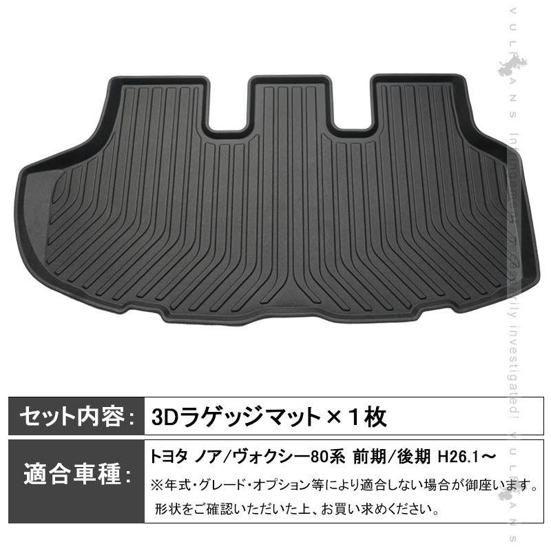 ノア/ヴォクシー 80系 前期 後期 3D ラゲッジマット 立体 カーゴマット TPV素材 フロアマット 防水 防汚 カスタム パーツ 内装品 荷室 アクセサリー NOAH VOXY - VULCANS