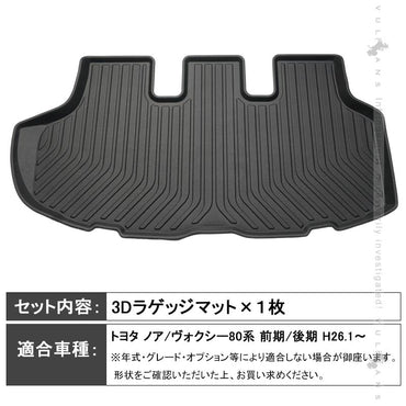 ノア/ヴォクシー 80系 前期 後期 3D ラゲッジマット 立体 カーゴマット TPV素材 フロアマット 防水 防汚 カスタム パーツ 内装品 荷室 アクセサリー NOAH VOXY - VULCANS