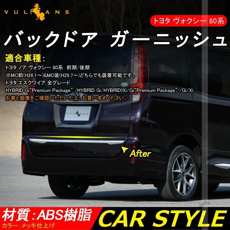 新型 ノア ヴォクシー エスクワイア 80系 MC前後対応 メッキ バックドア ガーニッシュ リア 外装 エアロ ドレスアップ アクセサリー NOAH VOXY - VULCANS