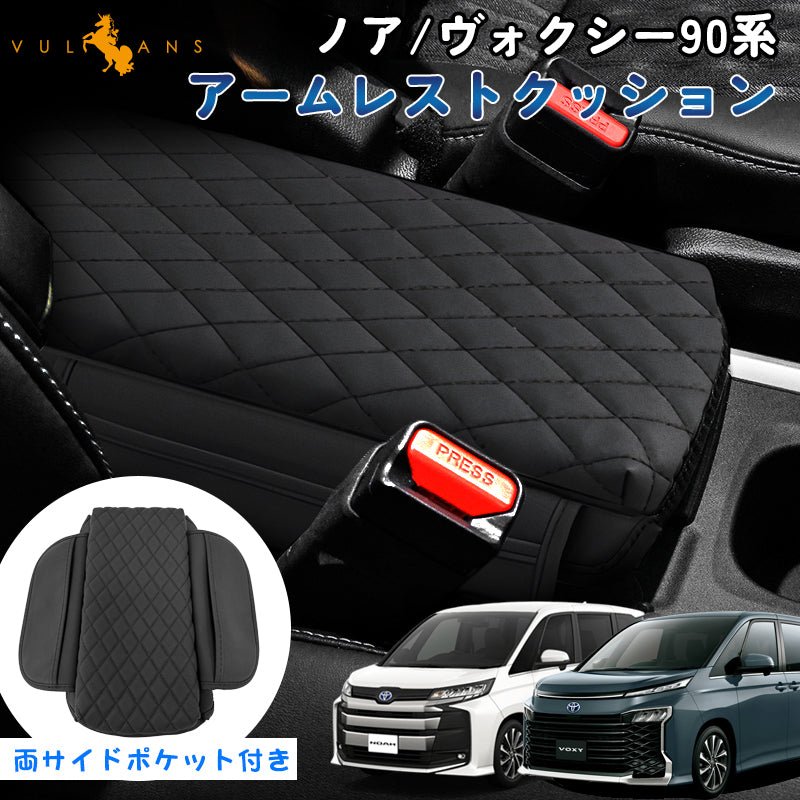 ノア ヴォクシー 90系 アームレストクッション 両サイドポケット付きコンソールボックス保護カバー 肘掛け 肘置き 疲労減少 小物入れ カスタム 内装 パーツ - VULCANS