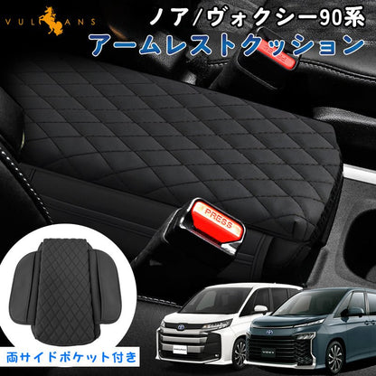 ノア ヴォクシー 90系 アームレストクッション 両サイドポケット付きコンソールボックス保護カバー 肘掛け 肘置き 疲労減少 小物入れ カスタム 内装 パーツ - VULCANS