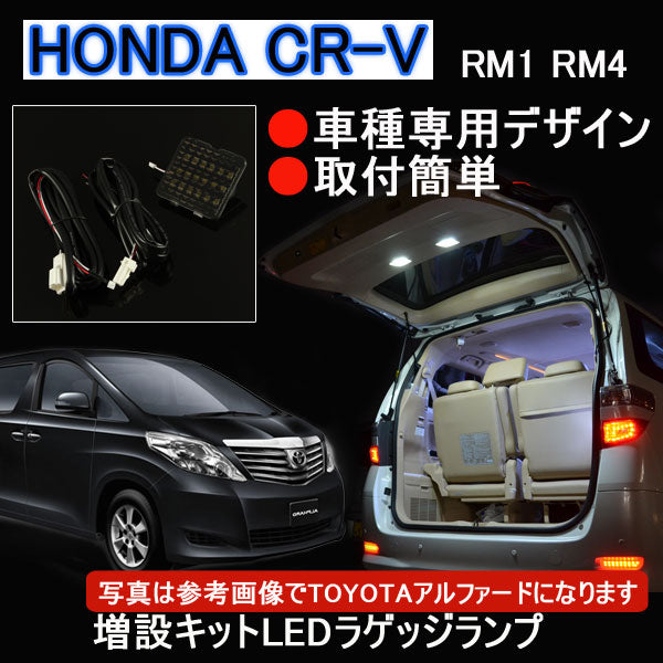 HONDA CR-V RM1 RM4 専用増設キットLEDルームランプラゲッジランプ