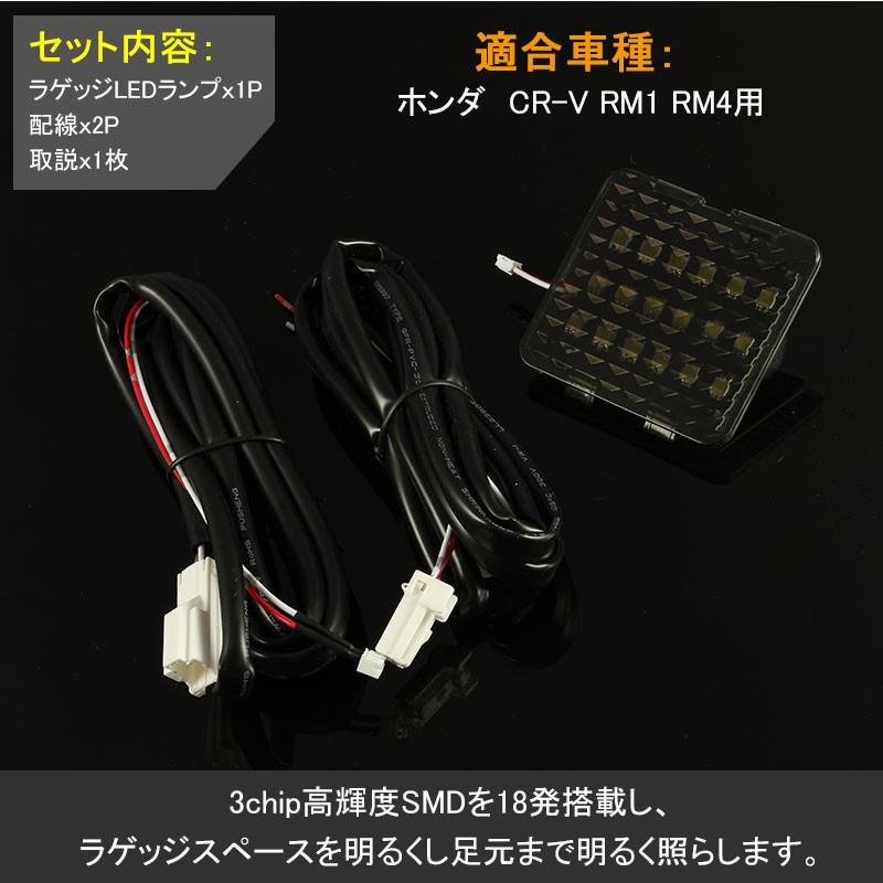 HONDA CR-V RM1 RM4 専用増設キットLEDルームランプラゲッジランプ