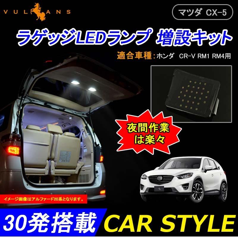 Mazda CX-5専用パーツ LEDルームランプラゲッジランプ