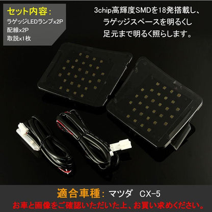 Mazda CX-5専用パーツ LEDルームランプラゲッジランプ