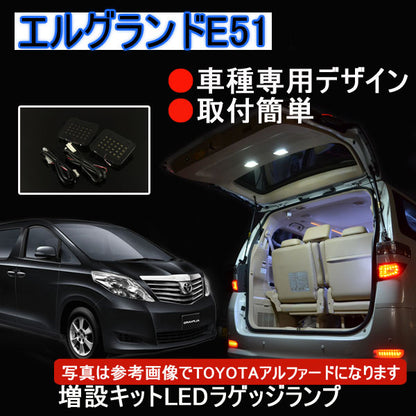 NISSAN エルグランドE51専用パーツ 増設用LEDルームランプラゲッジランプ