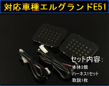 NISSAN エルグランドE51専用パーツ 増設用LEDルームランプラゲッジランプ