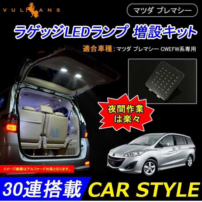 MAZDA 増設用LED ルームランプ バックドアランプ