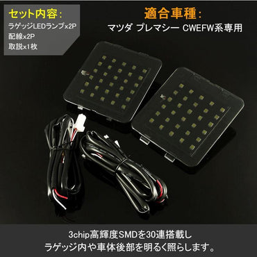 MAZDA 増設用LED ルームランプ バックドアランプ