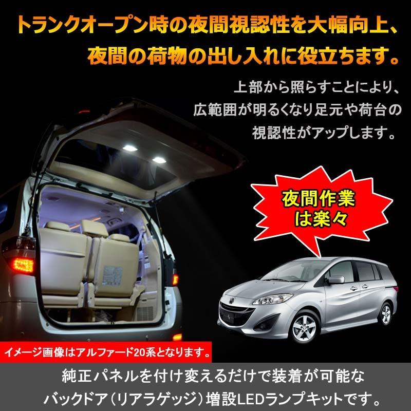 MAZDA 増設用LED ルームランプ バックドアランプ