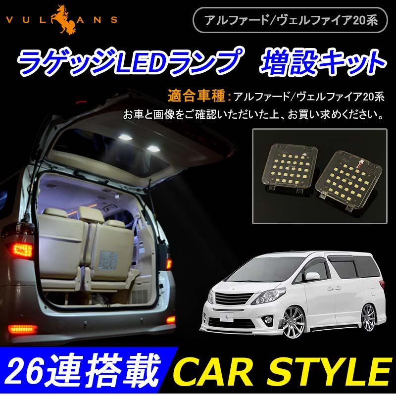 TOYOTA アルファード20系/ヴェルファイア20系 増設用LED ルームランプ バックドアランプ ラゲッジLEDランプ 増設キット