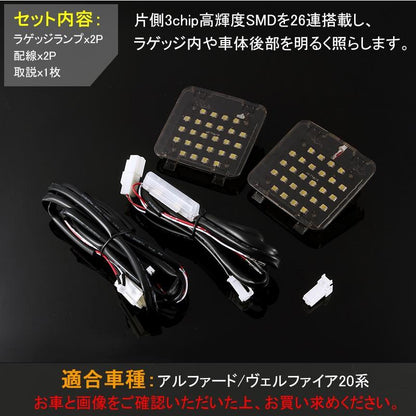 TOYOTA アルファード20系/ヴェルファイア20系 増設用LED ルームランプ バックドアランプ ラゲッジLEDランプ 増設キット