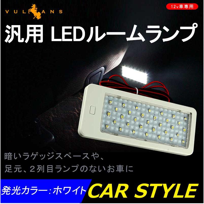 汎用増設用LED ルームランプ バックドアランプ白ケース