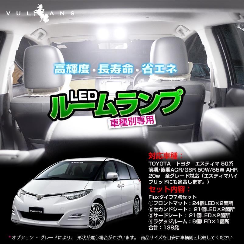 トヨタ エスティマ 50系 前期/後期 ACR/GSR 50W/55W AHR 20W 全グレード対応 専用LEDルームランプキット FLUXタイプ 7点set