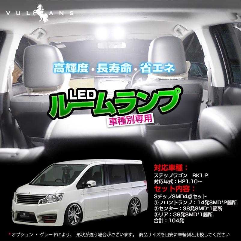 ホンダ ステップワゴン RK1.2 H21.10～ 専用LEDルームランプキット ルーム球 5050 3チップSMD 4点seT