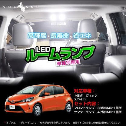 トヨタ ヴィッツ スペイド 専用LEDルームランプキット 5050 3チップSMD 2点セット