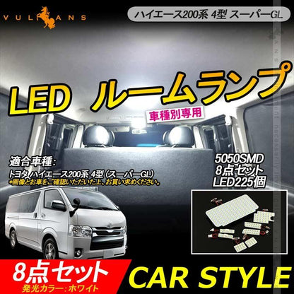 トヨタ ハイエース200系 4型 (スーパーGL) 専用LEDルームランプキット 5050 3チップSMD 8点seT