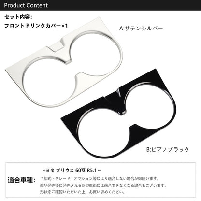プリウス60系 フロントドリンクホルダーカバー 選べる2色 カップホルダー ガーニッシュ インパネ 内装 パーツ アクセサリー カスタム 用品 ZVW60 ZVW65 トヨタ