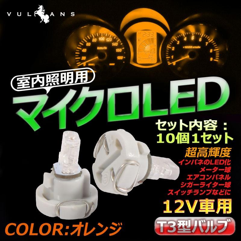 T3 マイクロLED仕様 エアコンパネル、メーター用 LEDバルブ 10個 オレンジ/橙
