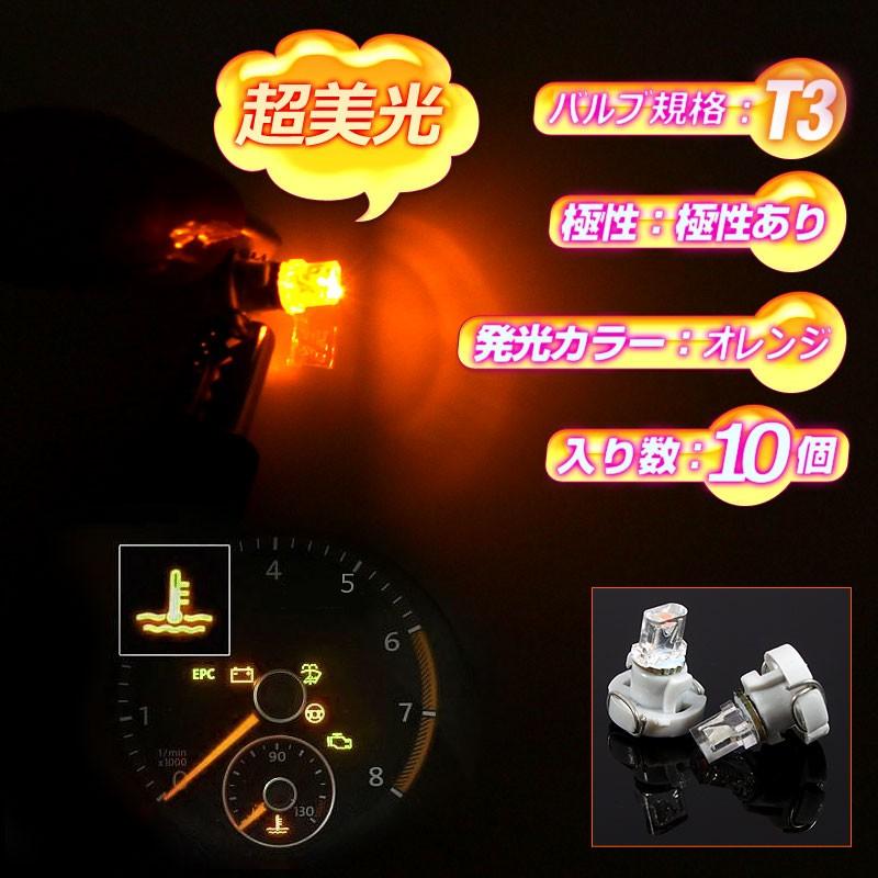 T3 マイクロLED仕様 エアコンパネル、メーター用 LEDバルブ 10個 オレンジ/橙