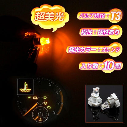 T3 マイクロLED仕様 エアコンパネル、メーター用 LEDバルブ 10個 オレンジ/橙