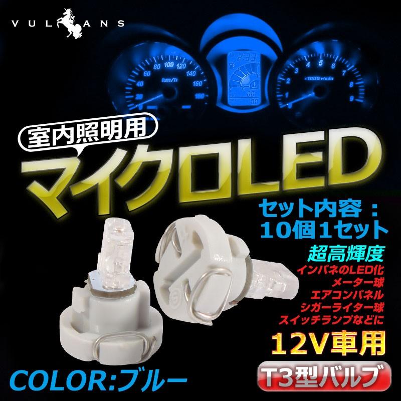 T3 マイクロLED仕様 エアコンパネル、メーター用 LEDバルブ 10個 ブルー/青