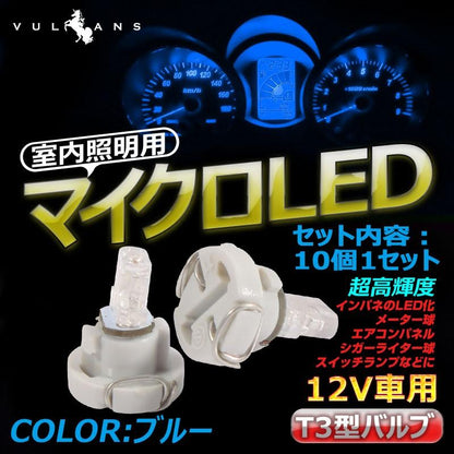 T3 マイクロLED仕様 エアコンパネル、メーター用 LEDバルブ 10個 ブルー/青