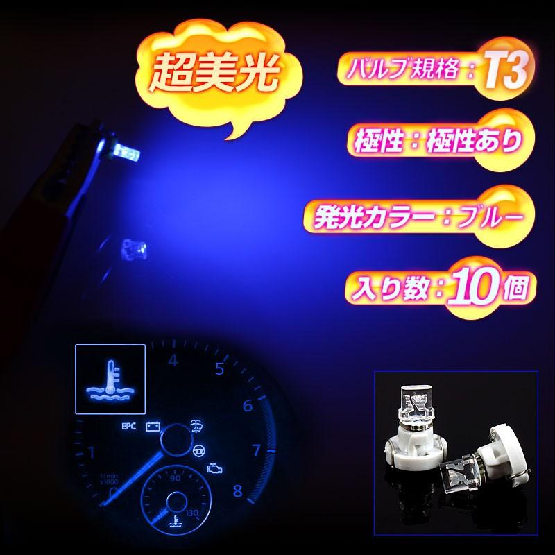 T3 マイクロLED仕様 エアコンパネル、メーター用 LEDバルブ 10個 ブルー/青