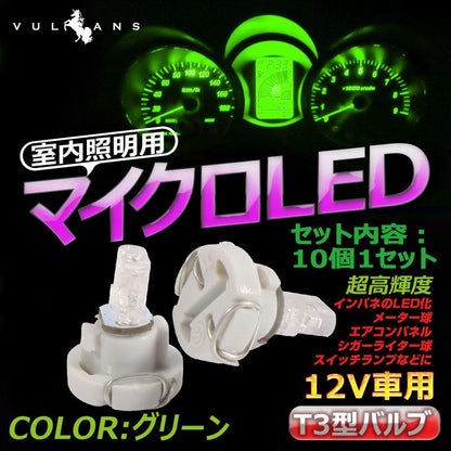 T3 マイクロLED仕様 エアコンパネル、メーター用 LEDバルブ 10個 グリーン/緑
