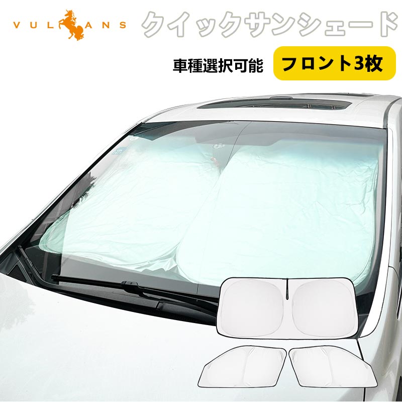 クイックサンシェード フロント3枚 ハイエース200系 標準 ワイドボディー 折り畳み式 ワンタッチ サンシェード 車中泊 アウトドア キャンプ 日除け 内装 パーツ