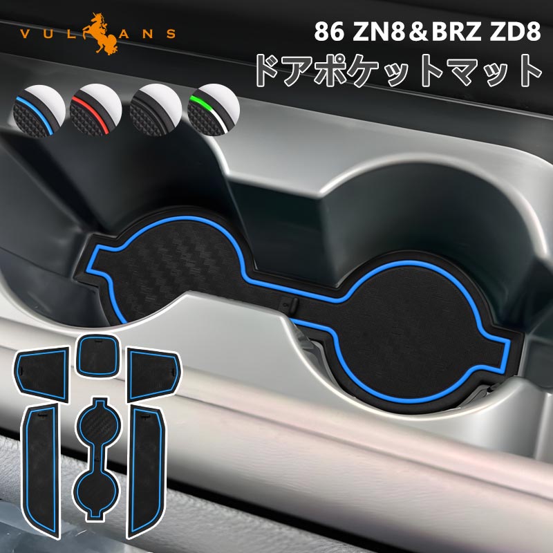 トヨタ 86 ZN8 スバル BRZ ZD8 ドアポケットマット 選べる4色 6枚 ラバーマット 滑り止めマット インテリアマット 水洗いOK 内装 パーツ キズ防止 アクセサリー