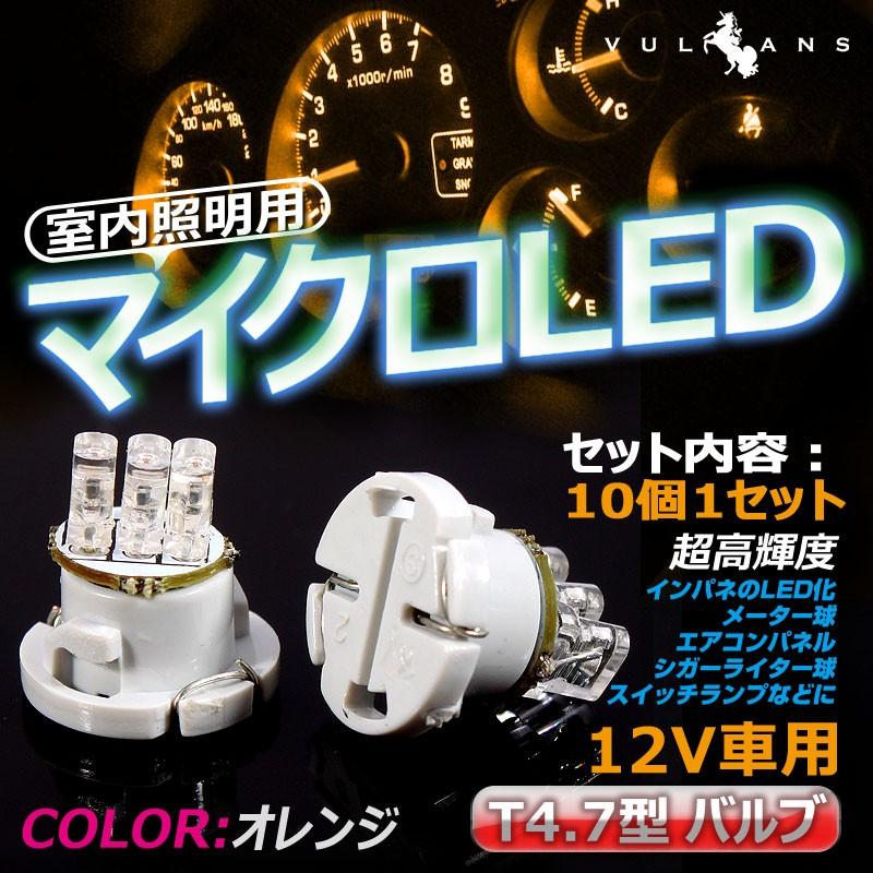 T4.7 3連LED エアコン・灰皿・メーター球に LEDバルブ 10個 オレンジ/橙